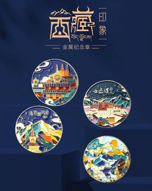 西藏紀念章 方寸之間，凝結(jié)雪域之美與人文之魂