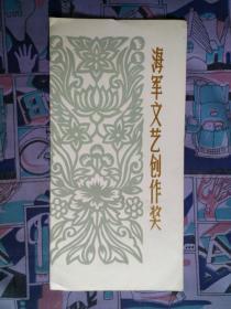 1980年海軍文藝創(chuàng)作獎一等獎獎狀 見證一個時代的文藝榮光
